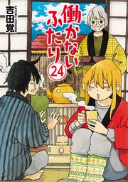 働かないふたり 24巻 最新刊 バンチコミックス くらげバンチ 吉田覚 無料試し読みなら漫画 マンガ 電子書籍のコミックシーモア 働かないふたり 24巻 最新刊 バンチコミックス くらげバンチ 吉田覚 無料試し読みなら漫画 マンガ 電子書籍のコミックシーモア