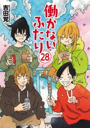 働かないふたり 28巻｜無料漫画（マンガ）ならコミックシーモア