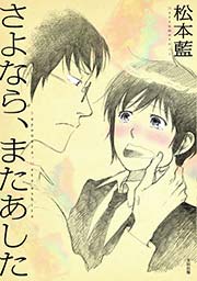 さよなら またあした 1巻 最新刊 無料試し読みなら漫画 マンガ 電子書籍のコミックシーモア