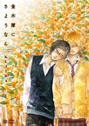 金木犀にさようなら 1巻 最新刊 無料試し読みなら漫画 マンガ 電子書籍のコミックシーモア 金木犀にさようなら 1巻 最新刊 無料試し読みなら漫画 マンガ 電子書籍のコミックシーモア