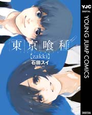 東京喰種トーキョーグール【zakki】（最新刊） ｜無料試し読みなら漫画（マンガ）・電子書籍のコミックシーモア