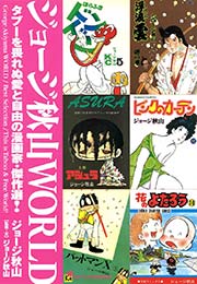 ジョージ秋山world タブーを畏れぬ愛と自由の漫画家 傑作選 1巻 最新刊 無料試し読みなら漫画 マンガ 電子書籍のコミックシーモア