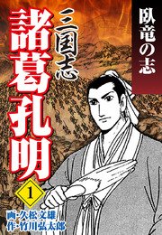 三国志 諸葛孔明 5巻 最新刊 無料試し読みなら漫画 マンガ 電子書籍のコミックシーモア