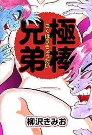 極棒兄弟 1巻 最新刊 柳沢きみお 無料試し読みなら漫画 マンガ 電子書籍のコミックシーモア
