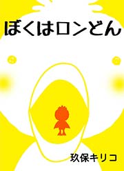 ぼくはロンどん 1巻 最新刊 玖保キリコ 無料試し読みなら漫画 マンガ 電子書籍のコミックシーモア ぼくはロンどん 1巻 最新刊 玖保キリコ 無料試し読みなら漫画 マンガ 電子書籍のコミックシーモア