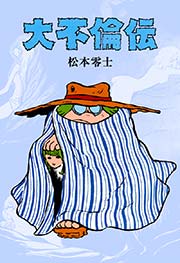 大不倫伝　松本零士　奇想天外文庫　漫画 大不倫伝 | 松本 零士 |本 | 通販 | Amazon