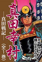 真田幸村 真田戦記 1巻 最新刊 無料試し読みなら漫画 マンガ 電子書籍のコミックシーモア