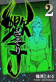 さそり(2) | 篠原とおる | 無料漫画(マンガ)ならコミックシーモア さそり 5/小池書院/篠原とおる