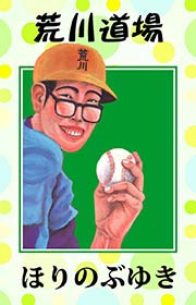 荒川道場 1巻 最新刊 無料試し読みなら漫画 マンガ 電子書籍のコミックシーモア 荒川道場 1巻 最新刊 無料試し読みなら漫画 マンガ 電子書籍のコミックシーモア