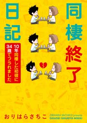 同棲終了日記 10年同棲した初彼に34歳でフラれました 1巻 最新刊 漫画アクション おりはらさちこ 無料試し読みなら漫画 マンガ 電子書籍のコミックシーモア 同棲終了日記 10年同棲した初彼に34歳でフラれました 1巻 最新刊 漫画アクション おりはらさちこ 無料試し読みなら漫画 マンガ 電子書籍のコミックシーモア