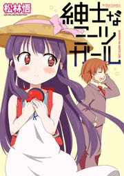 紳士なミーツガール 1巻 最新刊 無料試し読みなら漫画 マンガ 電子書籍のコミックシーモア 紳士なミーツガール 1巻 最新刊 無料試し読みなら漫画 マンガ 電子書籍のコミックシーモア