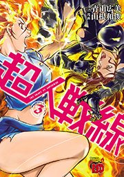 超人戦線 3巻 チャンピオン Red チャンピオンredコミックス 青山広美 山根和俊 無料試し読みなら漫画 マンガ 電子書籍のコミックシーモア