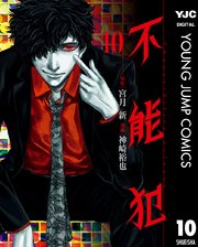不能犯 10巻 無料試し読みなら漫画 マンガ 電子書籍のコミックシーモア 不能犯 10巻 無料試し読みなら漫画 マンガ 電子書籍のコミックシーモア