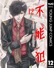 不能犯 12巻 最新刊 無料試し読みなら漫画 マンガ 電子書籍のコミックシーモア 不能犯 12巻 最新刊 無料試し読みなら漫画 マンガ 電子書籍のコミックシーモア