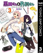 黒田さんと片桐さん 3巻 最新刊 無料試し読みなら漫画 マンガ 電子書籍のコミックシーモア 黒田さんと片桐さん 3巻 最新刊 無料試し読みなら漫画 マンガ 電子書籍のコミックシーモア