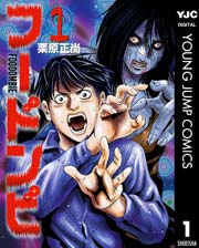フードンビ 1巻 無料試し読みなら漫画 マンガ 電子書籍のコミックシーモア