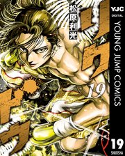 リクドウ 19巻 無料試し読みなら漫画 マンガ 電子書籍のコミックシーモア リクドウ 19巻 無料試し読みなら漫画 マンガ 電子書籍のコミックシーモア