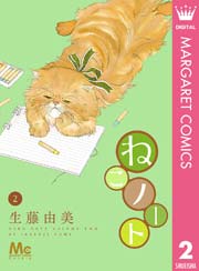 ねこノート 2巻 Cookie マーガレットコミックスdigital 生藤由美 無料試し読みなら漫画 マンガ 電子書籍のコミックシーモア