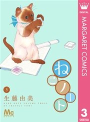 ねこノート 3巻 Cookie マーガレットコミックスdigital 生藤由美 無料試し読みなら漫画 マンガ 電子書籍のコミックシーモア