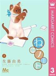 ねこノート 3巻 Cookie マーガレットコミックスdigital 集英社 生藤由美 無料試し読みなら漫画 マンガ 電子書籍のコミックシーモア