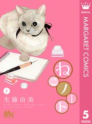 ねこノート 5巻 最新刊 Cookie マーガレットコミックスdigital 生藤由美 無料試し読みなら漫画 マンガ 電子書籍のコミックシーモア