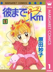 彼までラブkm 1巻 無料試し読みなら漫画 マンガ 電子書籍のコミックシーモア