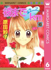 彼までラブkm 6巻 無料試し読みなら漫画 マンガ 電子書籍のコミックシーモア