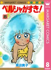 ペルシャがすき 8巻 無料試し読みなら漫画 マンガ 電子書籍のコミックシーモア