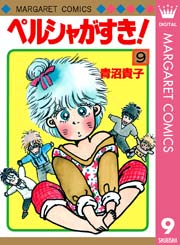 ペルシャがすき 9巻 最新刊 無料試し読みなら漫画 マンガ 電子書籍のコミックシーモア