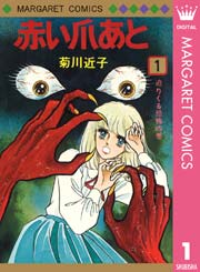 赤い爪あと 1巻 週刊マーガレット マーガレットコミックスdigital 菊川近子 無料試し読みなら漫画 マンガ 電子書籍のコミックシーモア