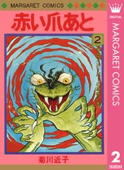 赤い爪あと 2巻 最新刊 無料試し読みなら漫画 マンガ 電子書籍のコミックシーモア 赤い爪あと 2巻 最新刊 無料試し読みなら漫画 マンガ 電子書籍のコミックシーモア