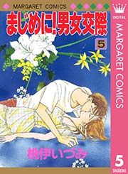 まじめに 男女交際 5巻 マーガレット マーガレットコミックスdigital 桃伊いづみ 無料試し読みなら漫画 マンガ 電子書籍のコミックシーモア まじめに 男女交際 5巻 マーガレット マーガレットコミックスdigital 桃伊いづみ 無料試し読みなら漫画 マンガ 電子書籍のコミックシーモア