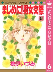 まじめに 男女交際 6巻 無料試し読みなら漫画 マンガ 電子書籍のコミックシーモア