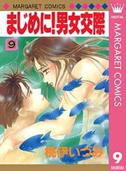 まじめに 男女交際 9巻 マーガレット マーガレットコミックスdigital 桃伊いづみ 無料試し読みなら漫画 マンガ 電子書籍のコミックシーモア まじめに 男女交際 9巻 マーガレット マーガレットコミックスdigital 桃伊いづみ 無料試し読みなら漫画 マンガ 電子書籍のコミックシーモア