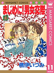 まじめに 男女交際 11巻 無料試し読みなら漫画 マンガ 電子書籍のコミックシーモア