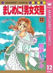 まじめに 男女交際 12巻 無料試し読みなら漫画 マンガ 電子書籍のコミックシーモア