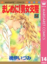 まじめに 男女交際 14巻 最新刊 無料試し読みなら漫画 マンガ 電子書籍のコミックシーモア まじめに 男女交際 14巻 最新刊 無料試し読みなら漫画 マンガ 電子書籍のコミックシーモア