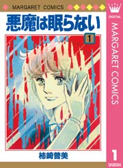 悪魔は眠らない 1巻 無料試し読みなら漫画 マンガ 電子書籍のコミックシーモア