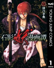 石影妖漫画譚 1巻 ヤングジャンプコミックスdigital 週刊ヤングジャンプ 河合孝典 無料試し読みなら漫画 マンガ 電子書籍のコミックシーモア 石影妖漫画譚 1巻 ヤングジャンプコミックスdigital 週刊ヤングジャンプ 河合孝典 無料試し読みなら漫画 マンガ 電子書籍のコミックシーモア