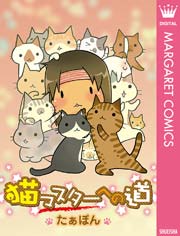 猫マスターへの道 1巻 最新刊 ねこq マーガレットコミックスdigital たぁぽん 無料試し読みなら漫画 マンガ 電子書籍のコミックシーモア 猫マスターへの道 1巻 最新刊 ねこq マーガレットコミックスdigital たぁぽん 無料試し読みなら漫画 マンガ 電子書籍のコミックシーモア