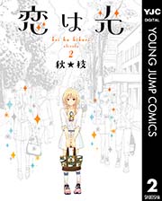 恋は光 2巻 無料試し読みなら漫画 マンガ 電子書籍のコミックシーモア 恋は光 2巻 無料試し読みなら漫画 マンガ 電子書籍のコミックシーモア