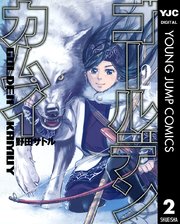 ゴールデンカムイ 2巻 無料試し読みなら漫画 マンガ 電子書籍のコミックシーモア