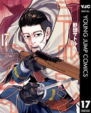 ゴールデンカムイ 17巻 無料試し読みなら漫画 マンガ 電子書籍のコミックシーモア