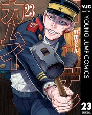 ゴールデンカムイ 23巻 最新刊 無料試し読みなら漫画 マンガ 電子書籍のコミックシーモア