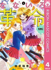 なないろ革命 4巻 無料試し読みなら漫画 マンガ 電子書籍のコミックシーモア