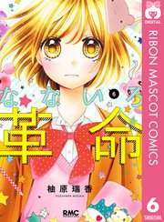 なないろ革命 6巻 無料試し読みなら漫画 マンガ 電子書籍のコミックシーモア