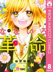 なないろ革命 8巻 最新刊 りぼん りぼんマスコットコミックスdigital 柚原瑞香 無料試し読み なら漫画 マンガ 電子書籍のコミックシーモア