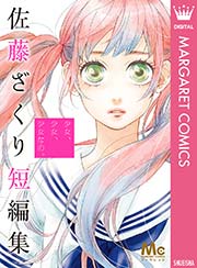 少女 少女 少女なの 佐藤ざくり短編集 1巻 最新刊 無料試し読みなら漫画 マンガ 電子書籍のコミックシーモア