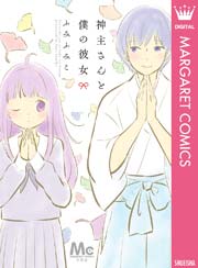 神主さんと僕の彼女 1巻 最新刊 You マーガレットコミックスdigital ふみふみこ 無料試し読みなら漫画 マンガ 電子書籍のコミックシーモア