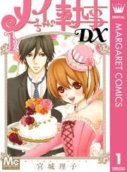 メイちゃんの執事dx 1巻 マーガレット マーガレットコミックスdigital 宮城理子 無料試し読みなら漫画 マンガ 電子書籍のコミックシーモア